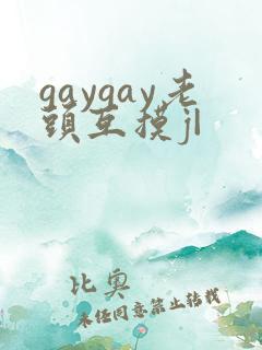 gaygay老头互摸j|