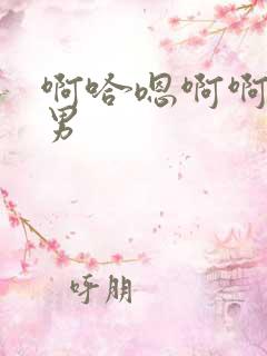 啊哈嗯啊啊h男男