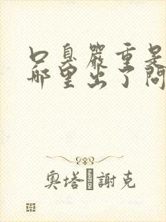 口臭严重是身体哪里出了问题