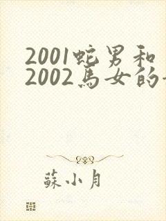 2001蛇男和2002马女的姻缘怎样