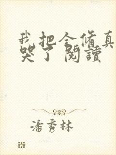 我把全修真界卷哭了 阅读