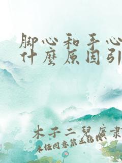 脚心和手心热是什么原因引起的