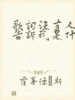 歌词没有人能够告诉我是什么歌