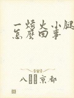 一烤火小腿就痒怎么回事