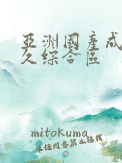 亚洲国产成人久久综合区