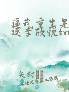 逼我重生是吧程逐李欣悦txt下载