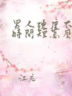 男人硬度不够,时间短怎么办