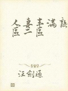 人妻丰满熟妇一区二区