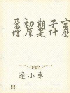 孕初期子宫内膜增厚是什么原因