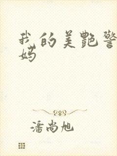 我的美艳警花妈妈