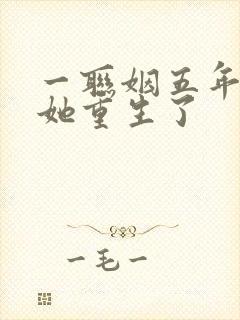 一联姻五年后,她重生了