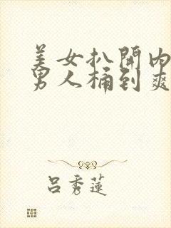 美女扒开内裤让男人桶到爽