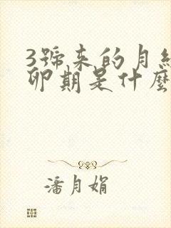 3号来的月经排卵期是什么时候