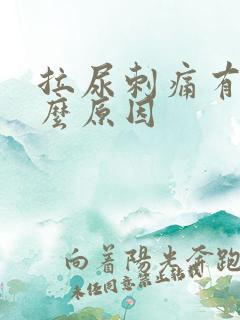 拉尿刺痛有血什么原因