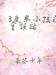 3岁半小孩还不会说话