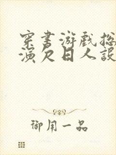 穿书游戏总是扮演欠日人设