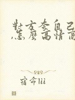 对方夸自己漂亮,怎么高情商回复