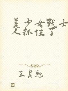 美少女战士被敌人抓住了