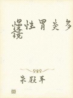 慢性胃炎多久胃镜