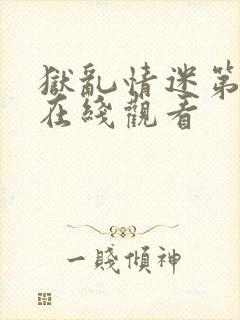 狱乱情迷第二集在线观看