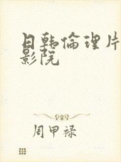 日韩伦理片秋霞影院