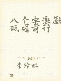 八个字激励短句砥砺前行