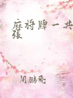 麻将牌一共多少张