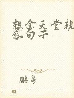 想念天堂亲人伤感句子