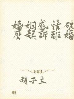 婚姻感情破裂怎么起诉离婚