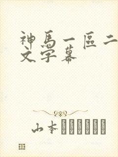 神马一区二区中文字幕