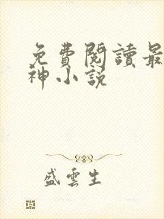 免费阅读最强战神小说