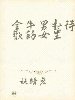 金牛男对待不喜欢的女生