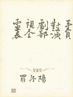 电视剧对手演员表全部演员介绍