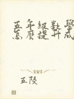 五年级数学不好怎么提升成绩