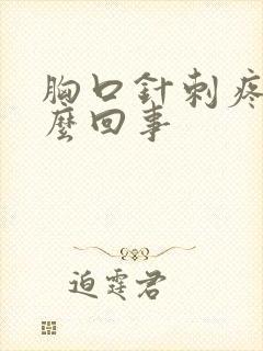 胸口针刺疼是怎么回事