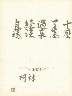 月经过了十几天还没来怎么回事