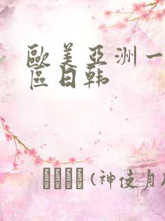 欧美亚洲一区二区日韩