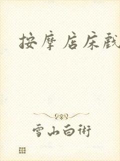 按摩店床戏网站