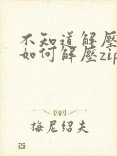 不知道解压密码如何解压zip文件