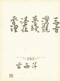 香港台湾三级伦理在线观看