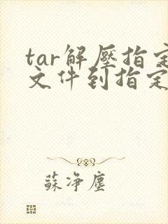 tar解压指定文件到指定目录