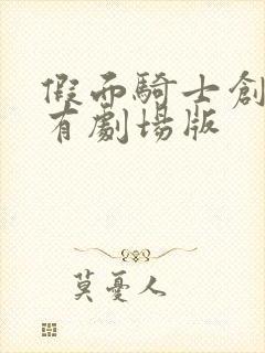 假面骑士创骑所有剧场版