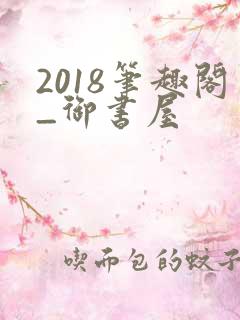 2018笔趣阁_御书屋