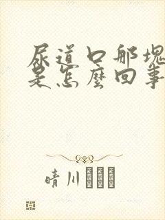 尿道口那块肉痒是怎么回事