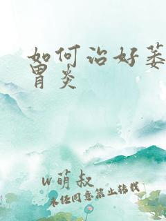 如何治好萎缩性胃炎