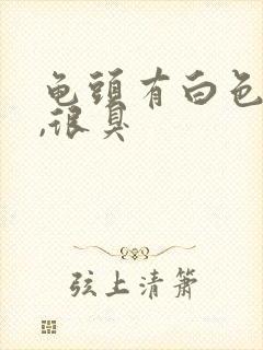 龟头有白色污垢,很臭