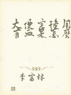 大便完后用纸擦有血是怎么回事