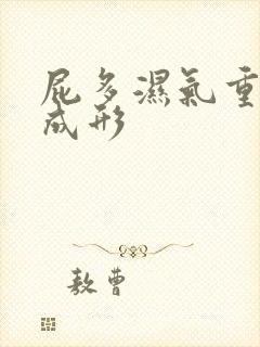 屁多湿气重屎不成形