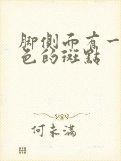 脚侧面有一个褐色的斑点