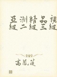 亚洲精品视频一级二级三级